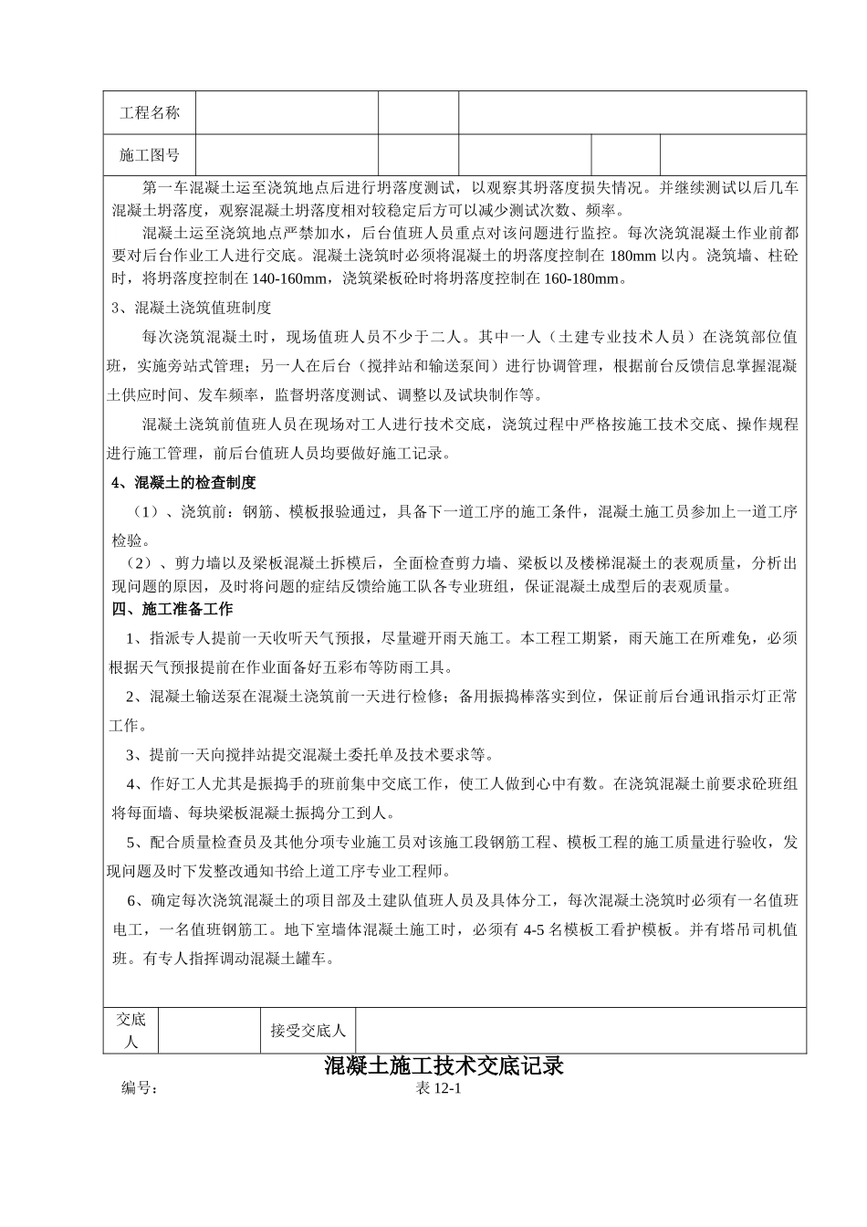 混凝土施工技术交底记录1_第3页
