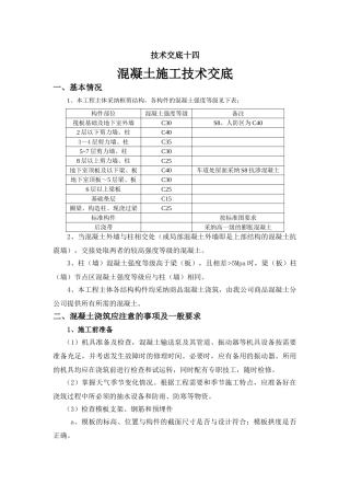 混凝土施工技术交底6