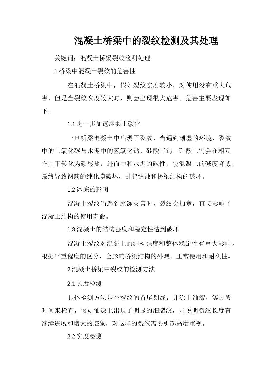混凝土桥梁中的裂纹检测及其处理_第1页