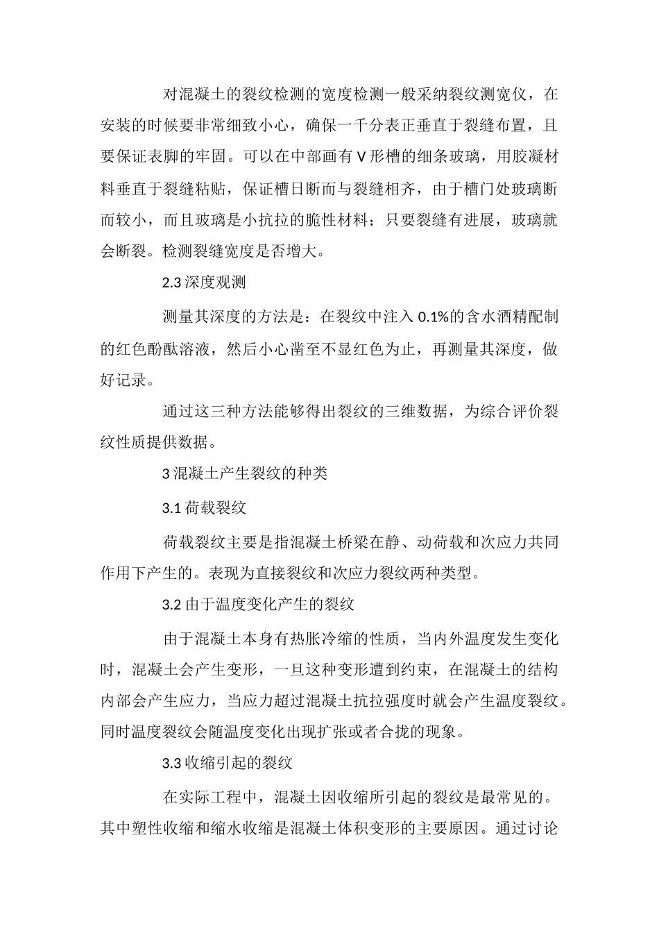 混凝土桥梁中的裂纹检测及其处理_第2页