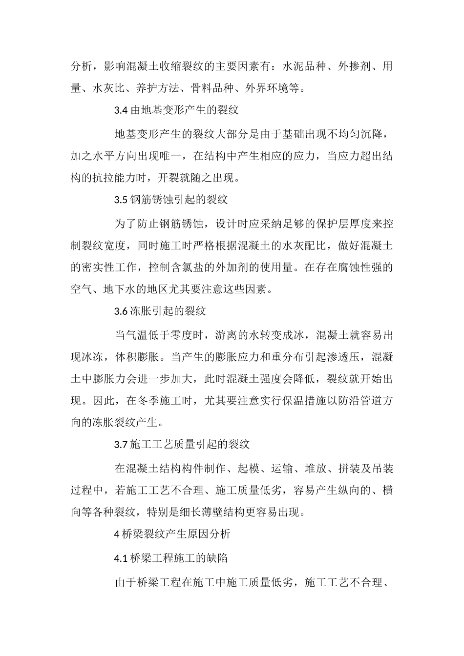 混凝土桥梁中的裂纹检测及其处理_第3页
