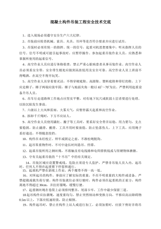 混凝土构件吊装工程安全技术交底