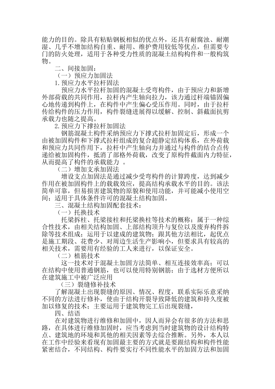 混凝土机构加固技术探析_第2页