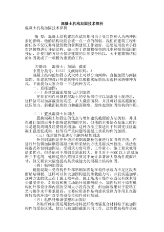 混凝土机构加固技术探析