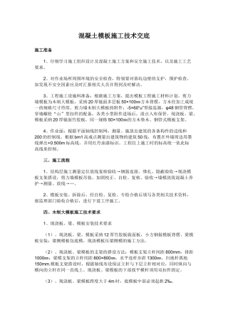 混凝土模板施工技术交底