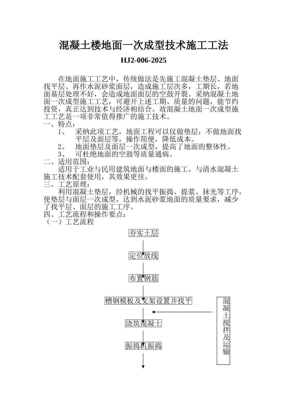 混凝土楼地面一次成型技术施工工法_第1页