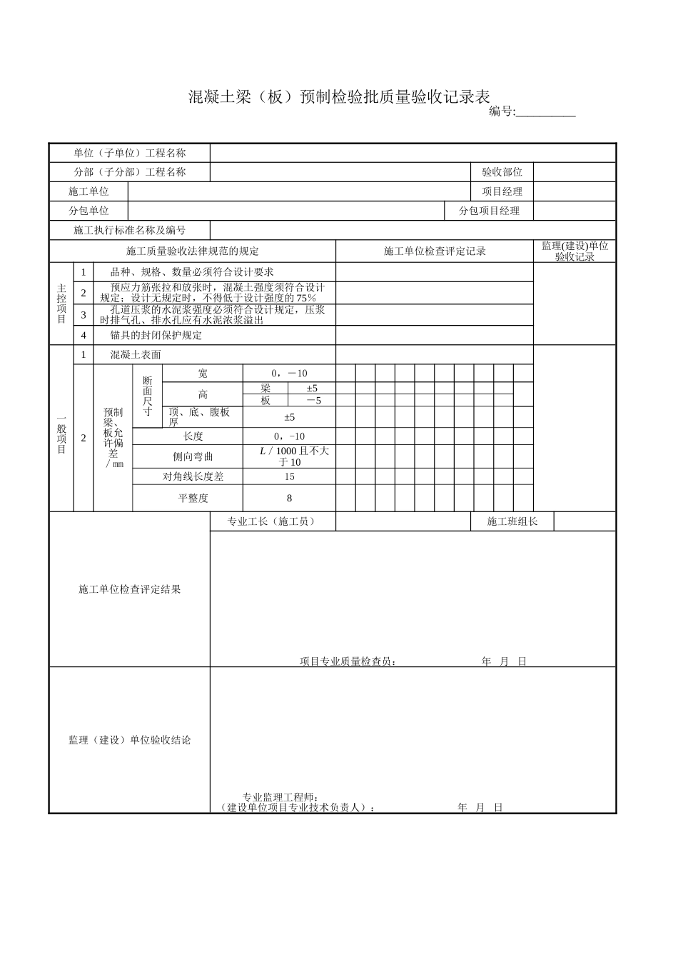 混凝土梁预制检验批质量验收记录表_第1页