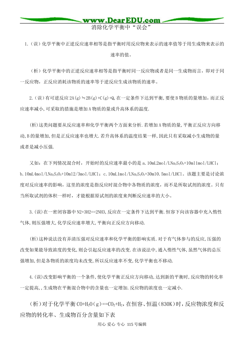 高中化学消除化学平衡中“误会”_第1页