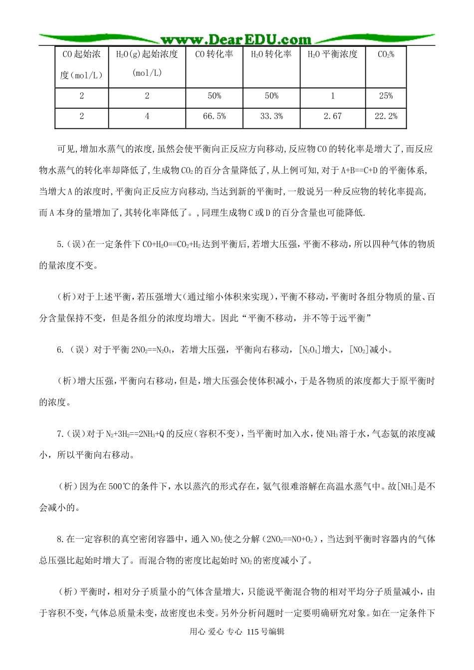 高中化学消除化学平衡中“误会”_第2页