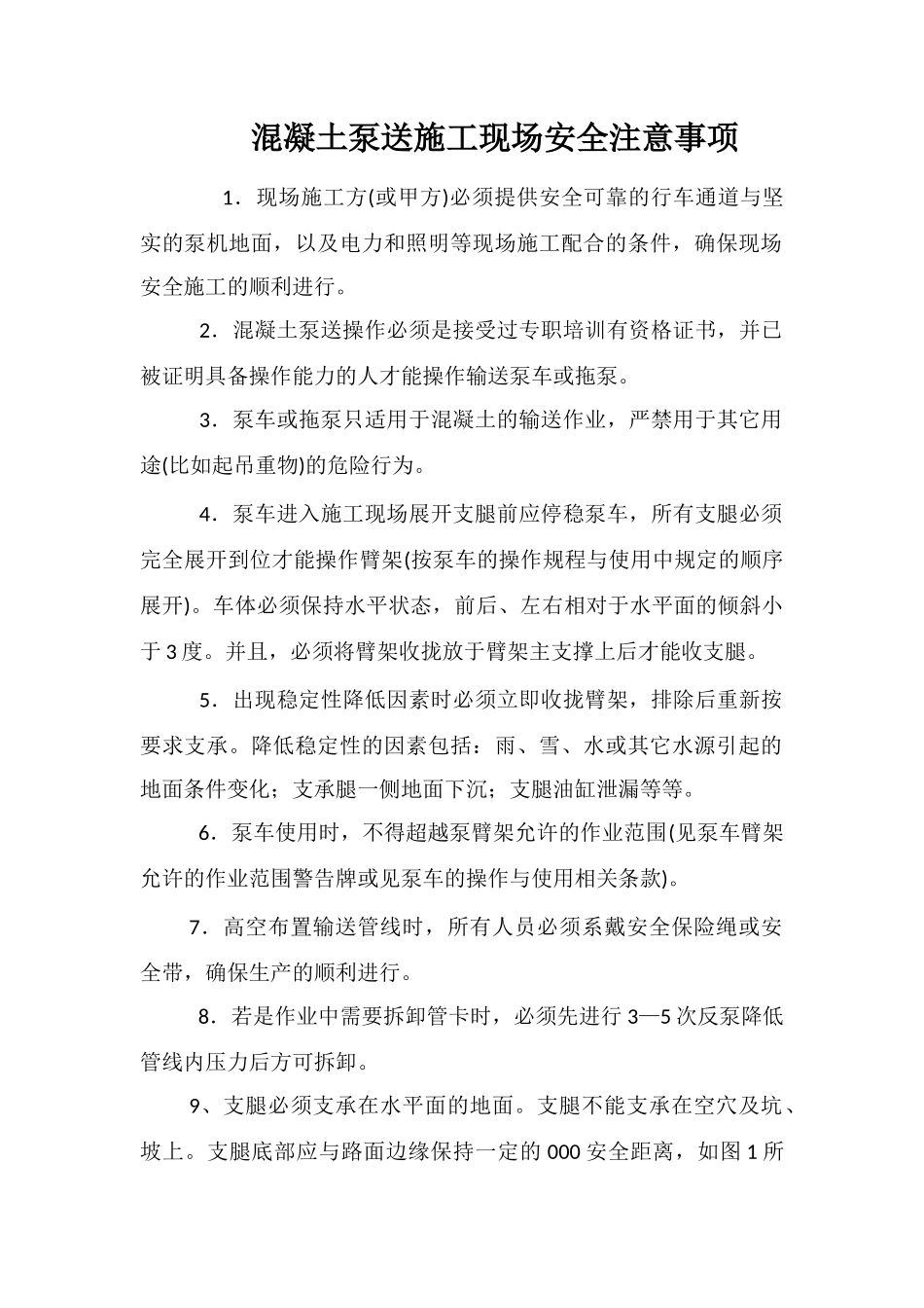 混凝土泵送施工现场安全注意事项_第1页