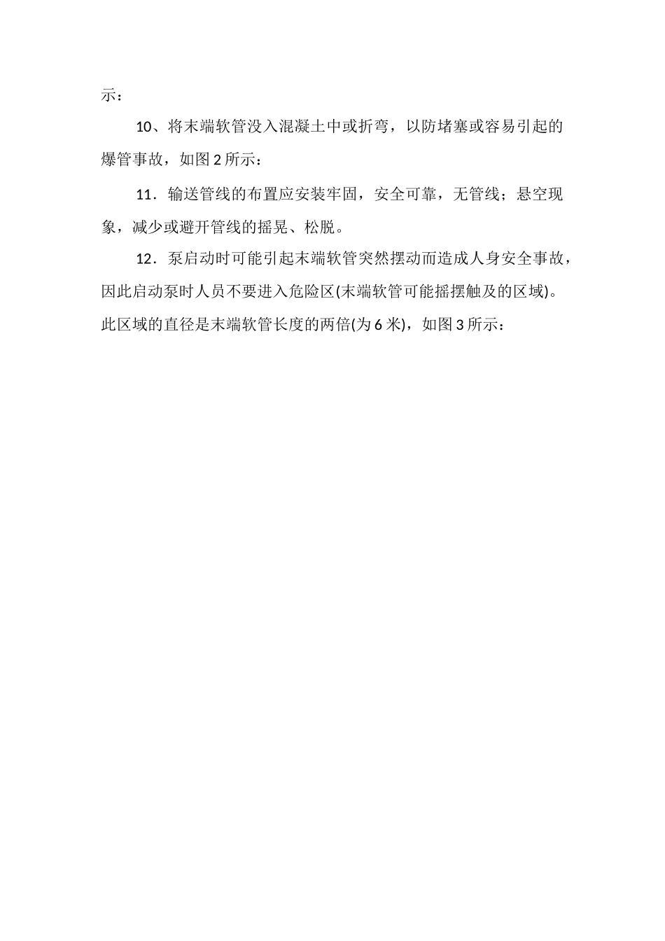 混凝土泵送施工现场安全注意事项_第2页