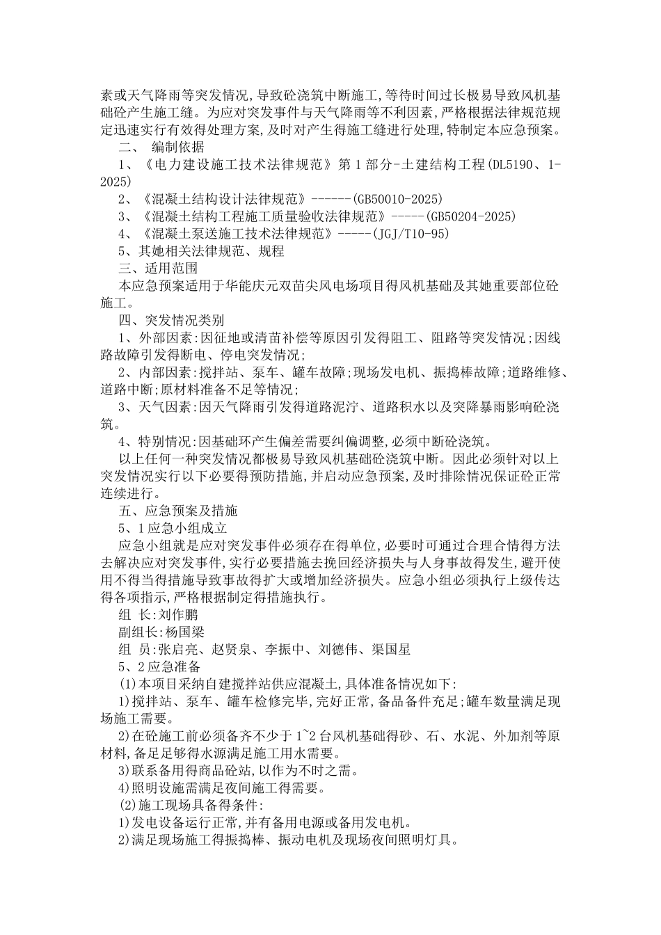 混凝土浇筑中断应急预案_第2页