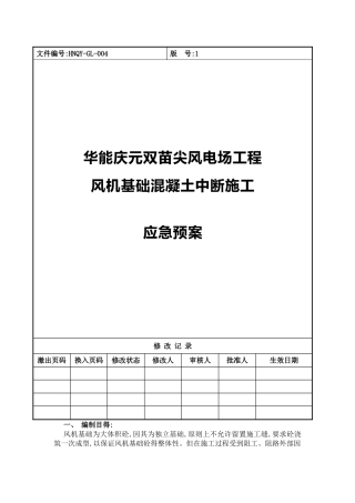 混凝土浇筑中断应急预案