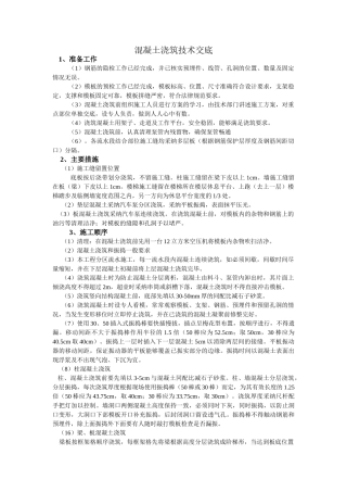 混凝土浇筑技术交底1