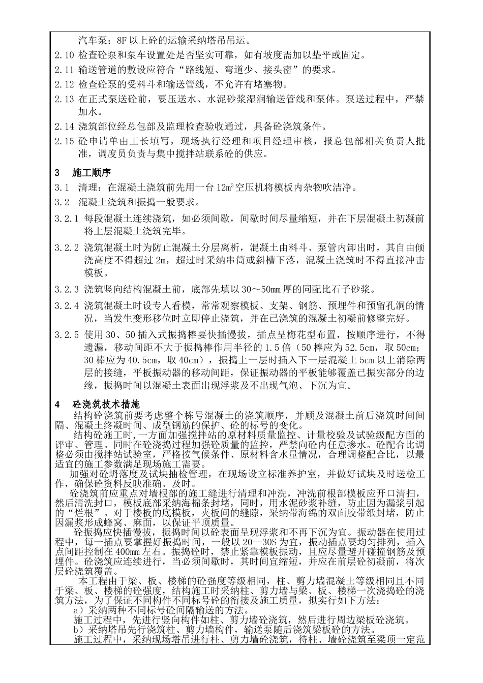 混凝土浇筑技术交底_第2页