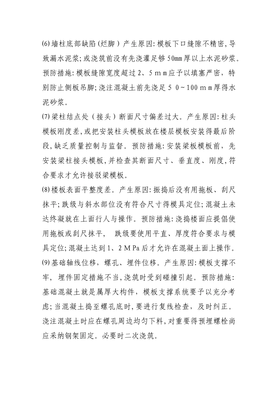 混凝土浇筑施工注意事项_第2页