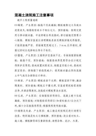 混凝土浇筑施工注意事项