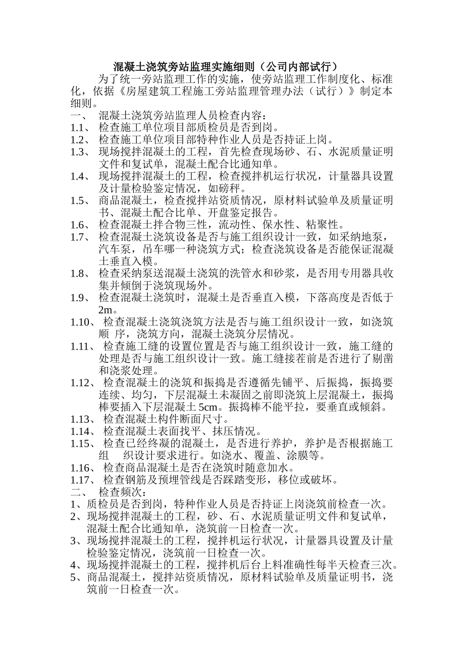 混凝土浇筑旁站监理实施细则_第1页