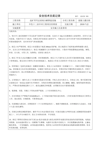 混凝土灌注桩安全技术交底