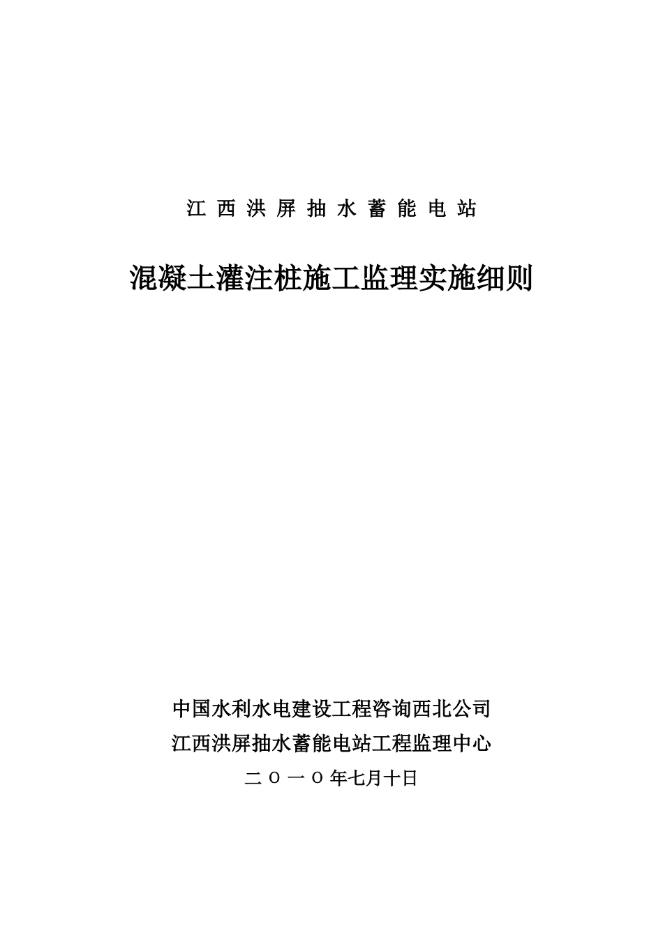 混凝土灌注桩施工监理实施细则_第1页