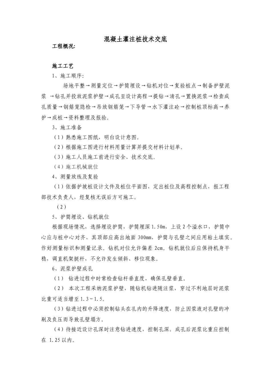 混凝土灌注桩技术交底_第1页