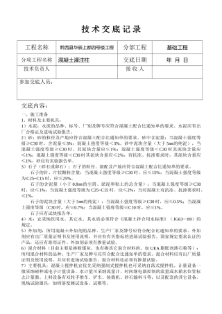 混凝土灌注桩技术交底gg