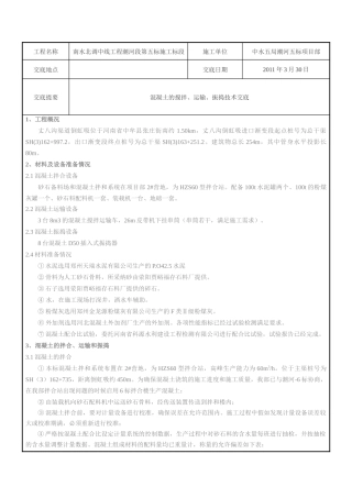 混凝土的搅拌运输振捣技术交底