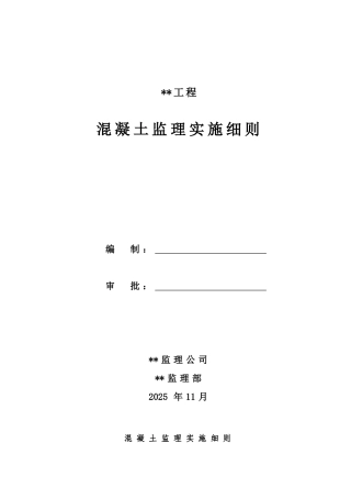 混凝土监理实施细则11