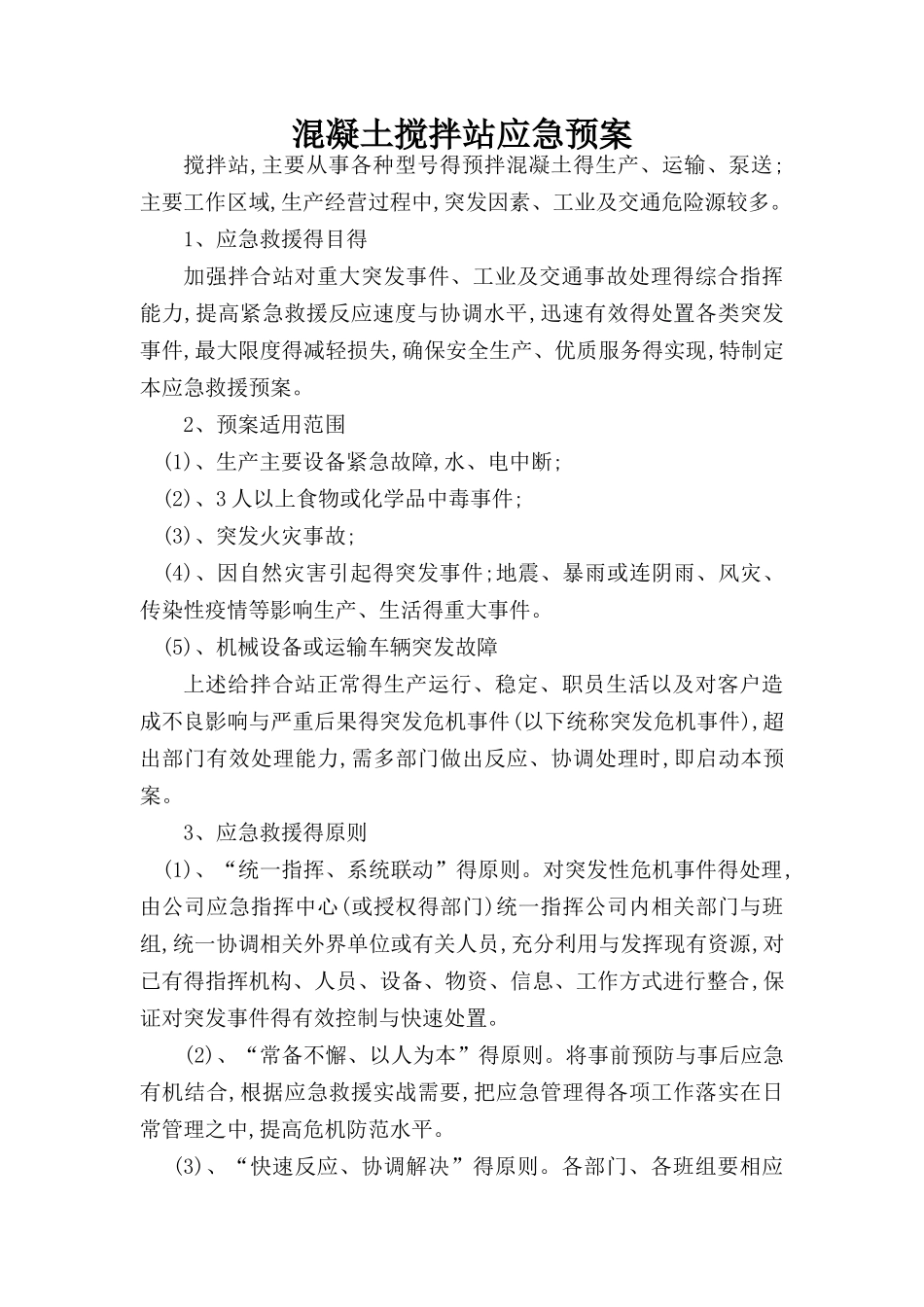 混凝土的搅拌站应急预案_第1页