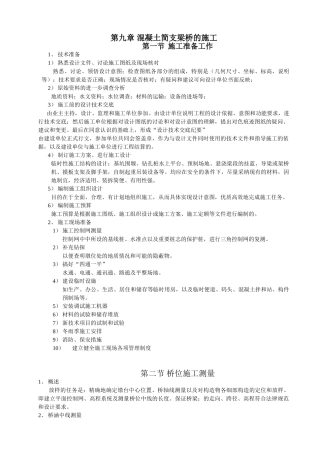 混凝土简支梁桥施工