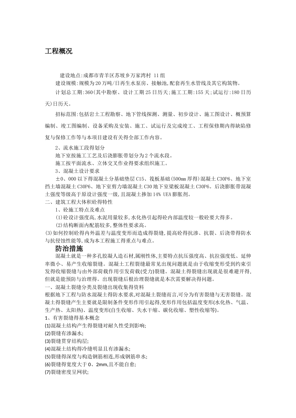 混凝土结构体裂缝及渗漏水防水堵漏治理措施方案_第2页