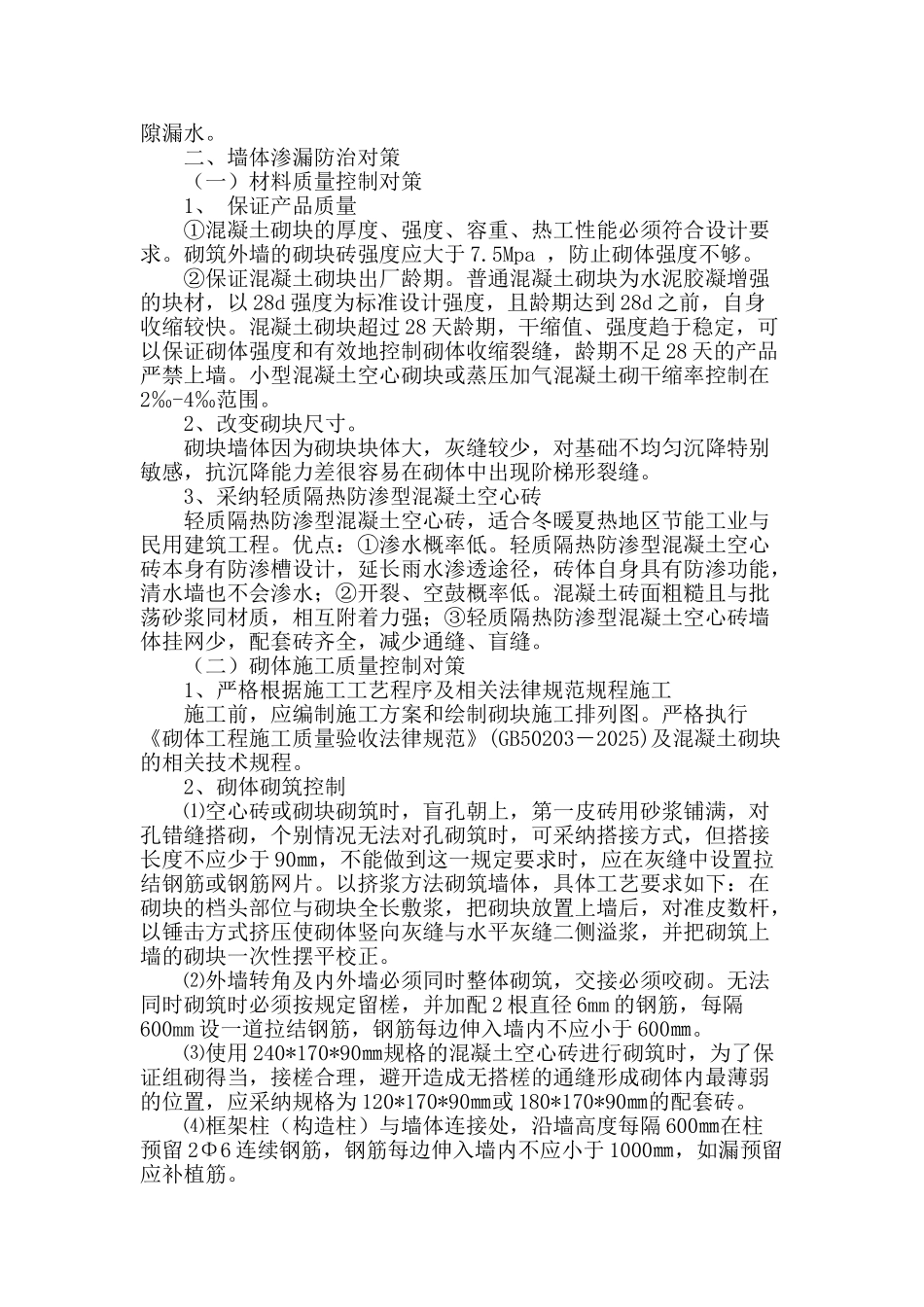 混凝土砌块填充外墙渗漏原因分析与防治对策_第2页