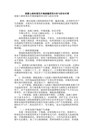 混凝土砌块填充外墙渗漏原因分析与防治对策