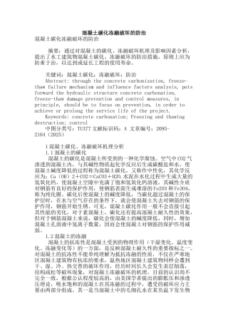 混凝土碳化冻融破坏的防治