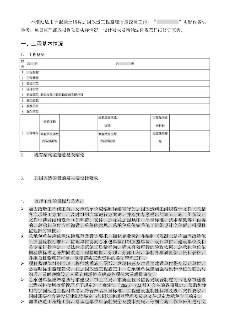 混凝土结构加固改造工程监理实施细则（试用版）_第3页