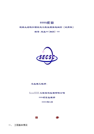 混凝土结构加固改造工程监理实施细则（试用版）