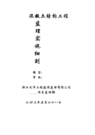 混凝土结构工程监理实施细则