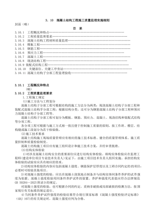 混凝土结构工程施工质量监理实施细则