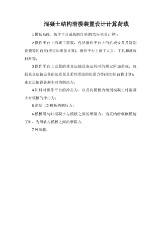 混凝土结构滑模装置设计计算荷载