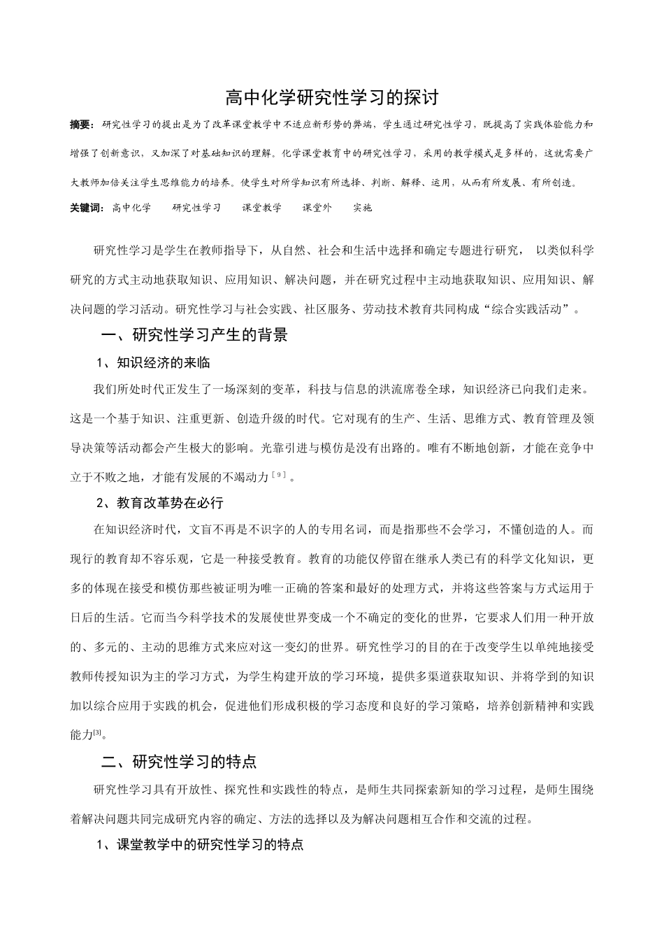 高中化学研究性学习探讨_第1页