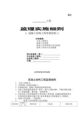混凝土结构工程质量控制监理实施细则