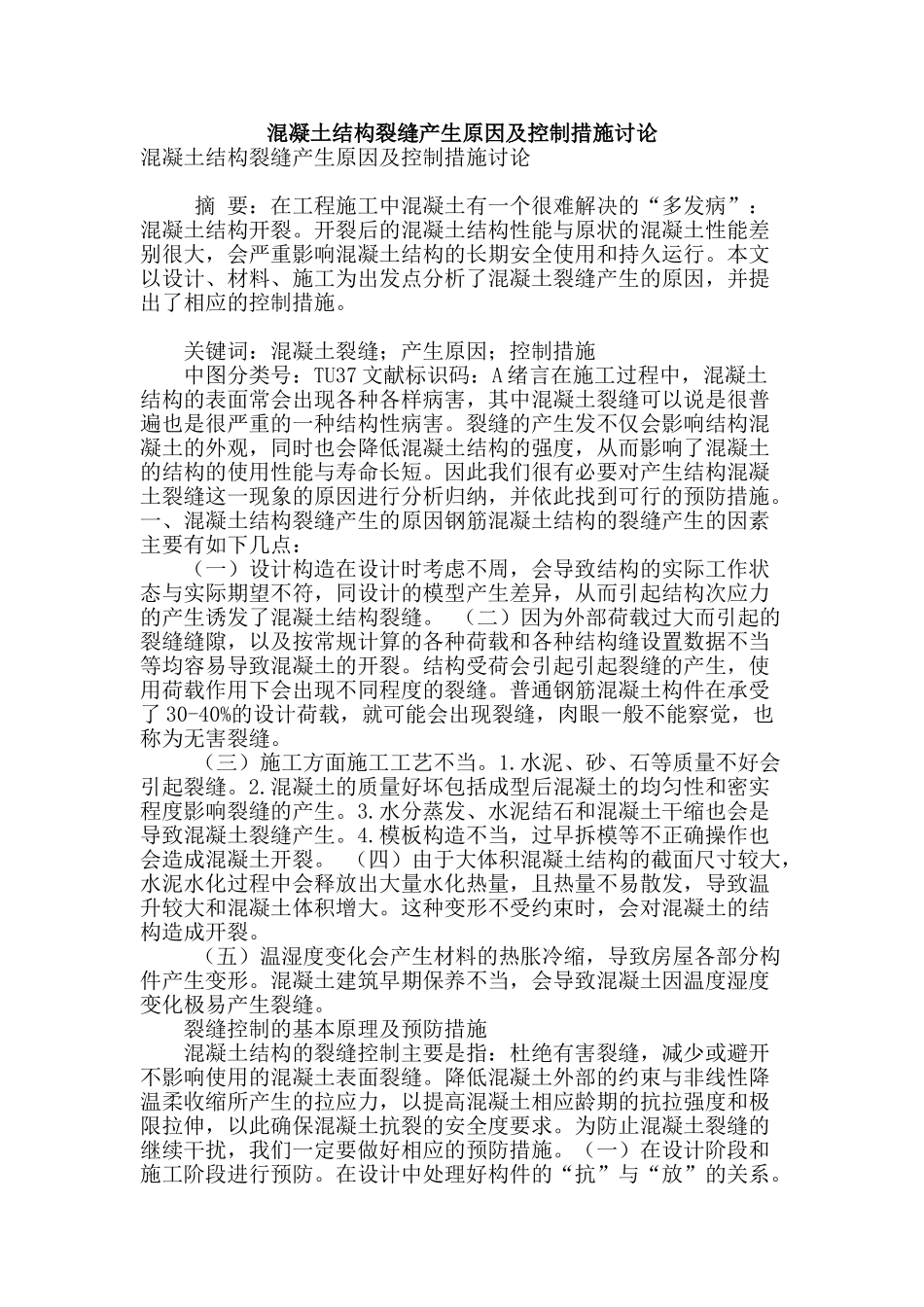 混凝土结构裂缝产生原因及控制措施研究_第1页