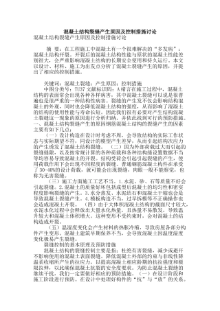 混凝土结构裂缝产生原因及控制措施研究