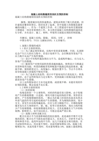 混凝土结构裂缝原因浅析及预防控制