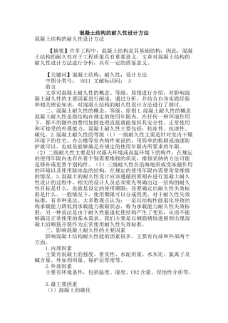 混凝土结构的耐久性设计方法