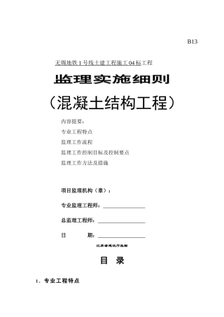 混凝土结构工程监理实施细则1