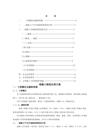 混凝土缺陷处理方案