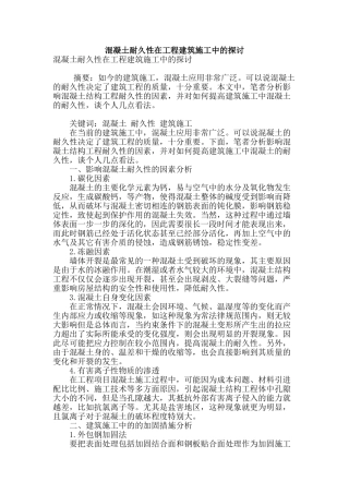 混凝土耐久性在工程建筑施工中的探讨