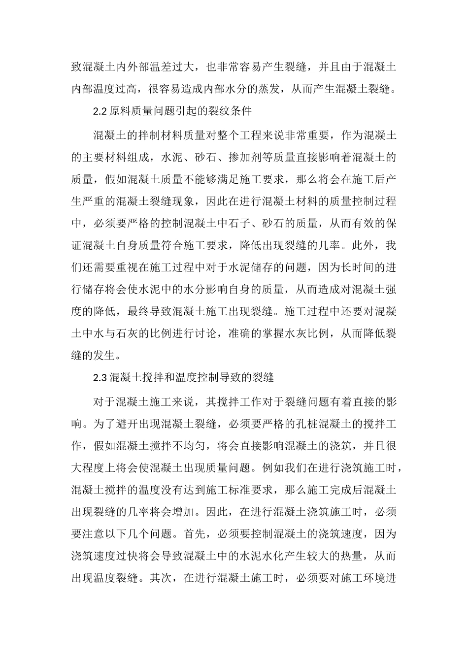 混凝土裂缝控制下的水利工程施工技术_第3页