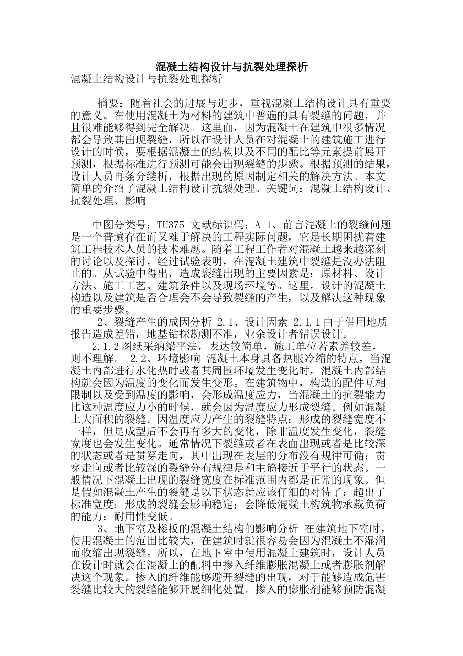 混凝土结构设计与抗裂处理探析_第1页